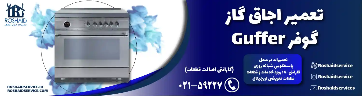 تعمیر اجاق گاز گوفر